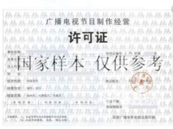 代办广州广播电视节目制作经营许可证 助力影视节目制作与策划